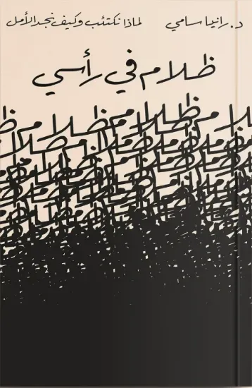 صورة ظلام في رأسي